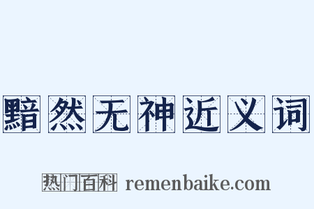 黯然无神近义词是什么意思的图片